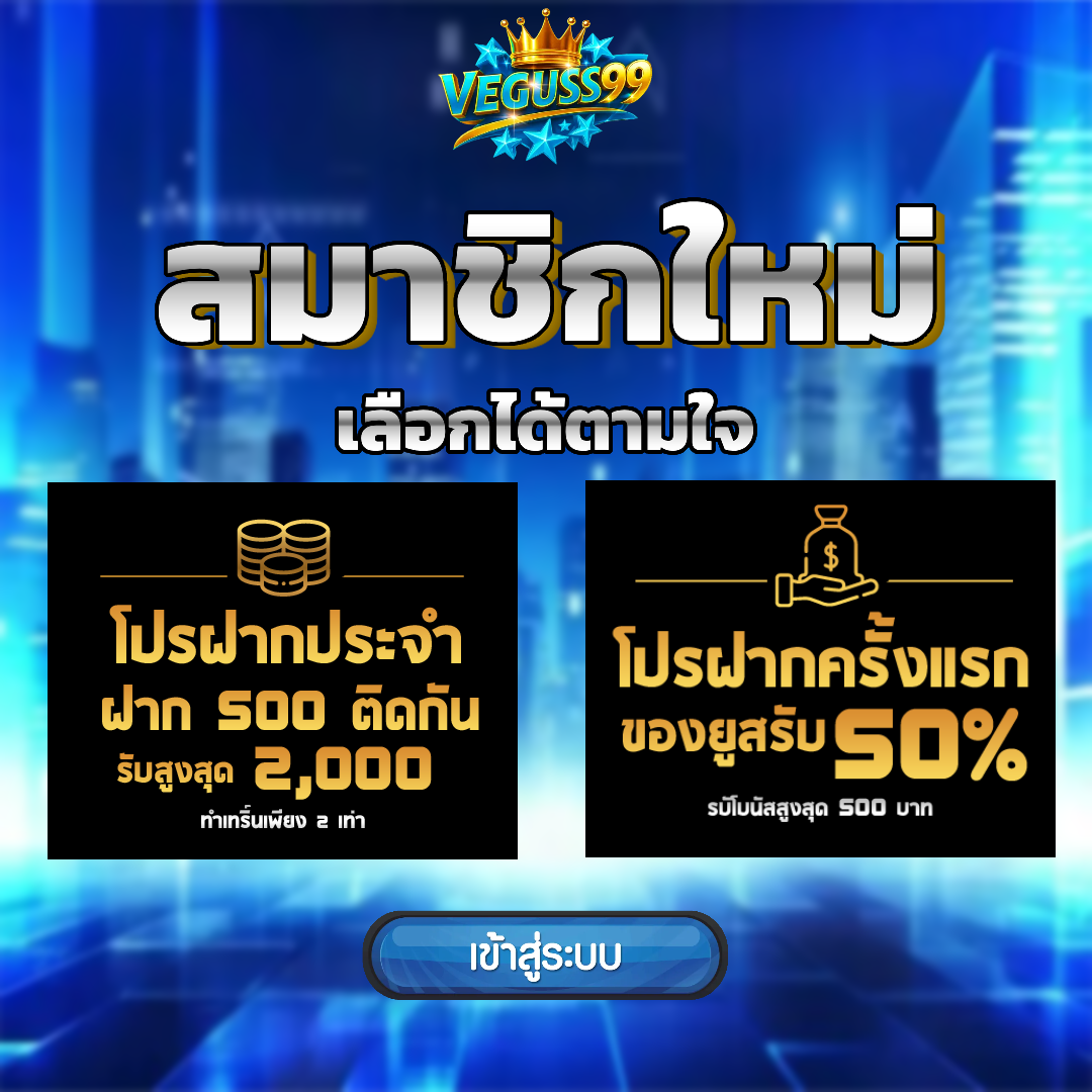 veguss 99 เครดิตฟรี
