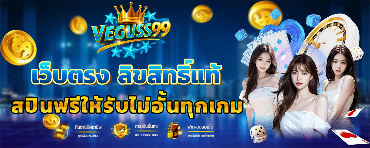 veguss 99 แตกบ่อย
