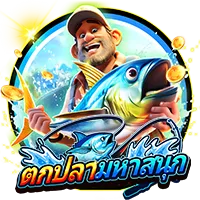ตกปลามหาสนุก